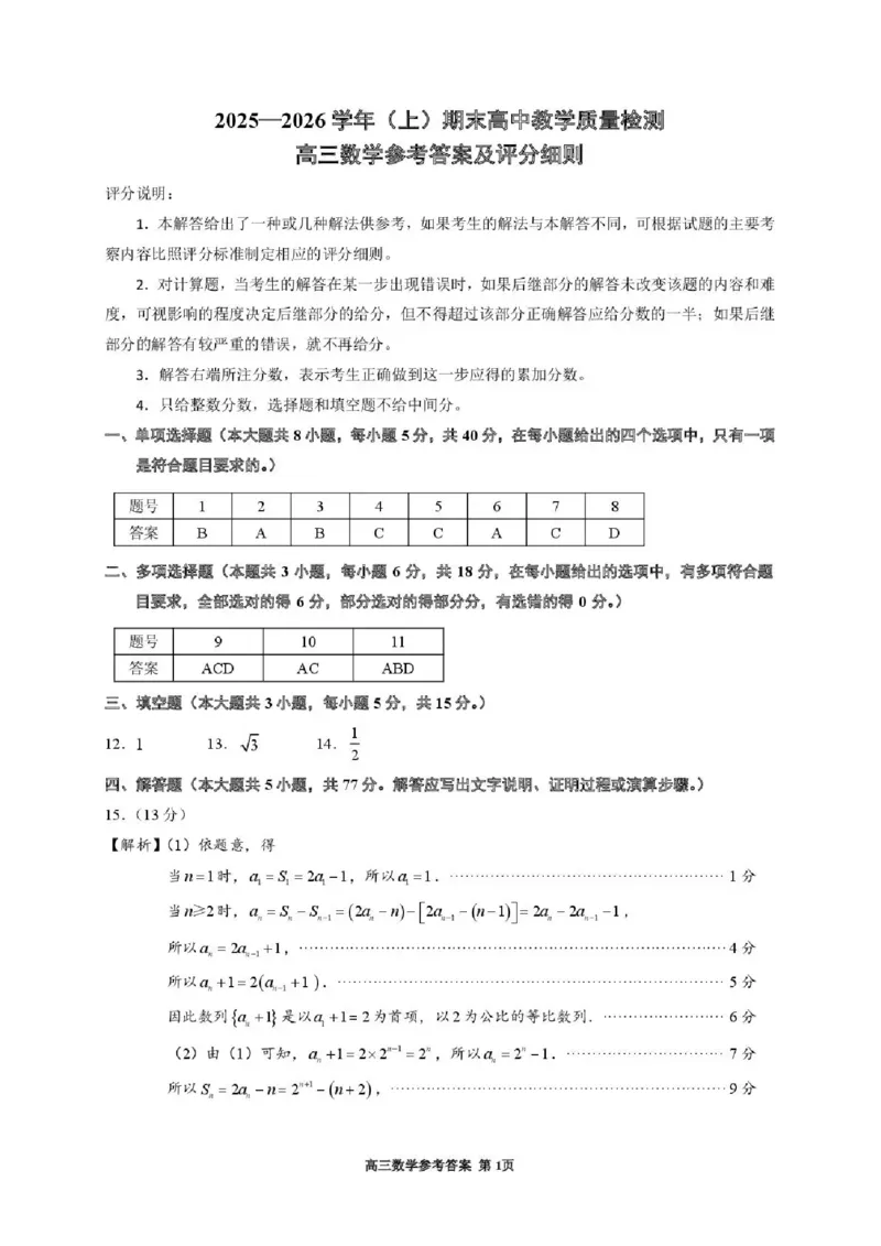 2025&mdash;2026学年（上）期末高中教学质量检测数学答案_全国高考模拟卷_2026年2月_260208福建省漳州市2025&mdash;2026学年（上）期末高中教学质量检测（全科）