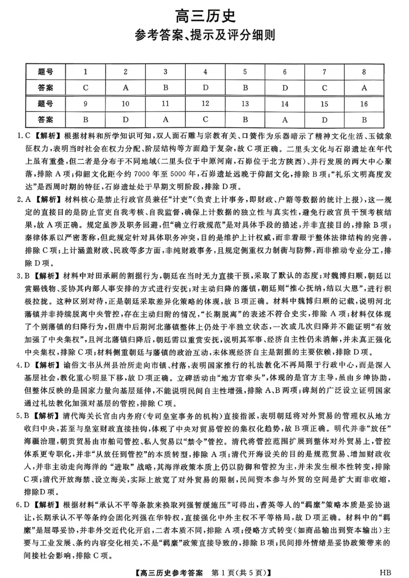 历史答案_全国高考模拟卷_2026年2月_260203河北省2026年高三2月份金科大联考（全科）_河北高三上学期金科联考二月份历史试卷（含答案）