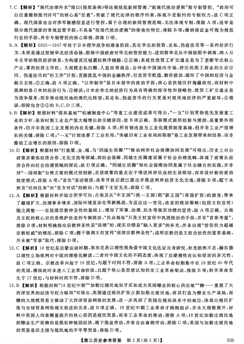 历史答案_全国高考模拟卷_2026年2月_260203河北省2026年高三2月份金科大联考（全科）_河北高三上学期金科联考二月份历史试卷（含答案）