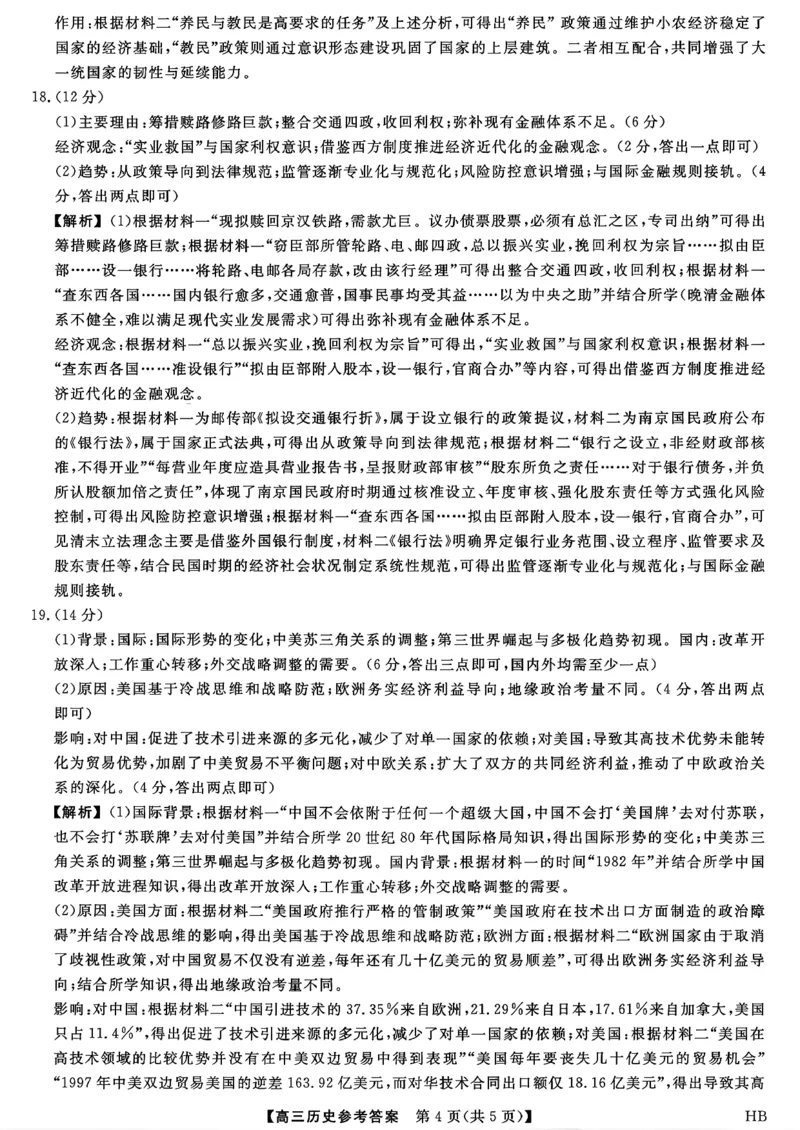 历史答案_全国高考模拟卷_2026年2月_260203河北省2026年高三2月份金科大联考（全科）_河北高三上学期金科联考二月份历史试卷（含答案）