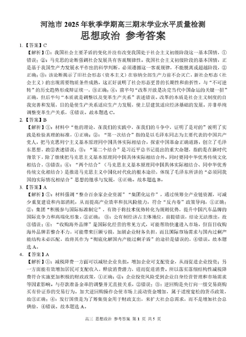 河池市2025-2026学年高三上学期期末学业水平质量检测政治试题及答案高三政治答案_全国高考模拟卷_2026年2月_260208广西河池市2025-2026学年高三上学期期末学业水平质量检测（全科）