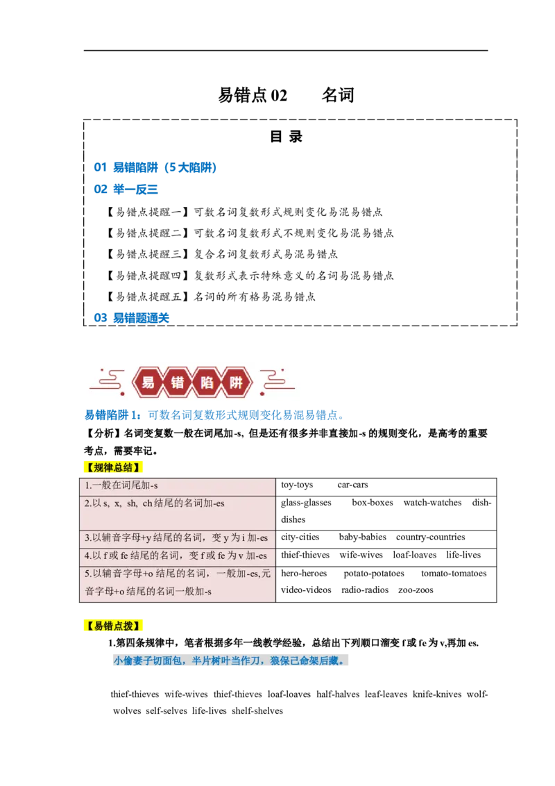 易错点02名词（5大陷阱）-备战2024年高考英语考试易错题（原卷版）_03高考英语_新高考复习资料_2024年新高考资料_专项复习资料_❤备战2024年高考英语考试易错题（新高考专用）