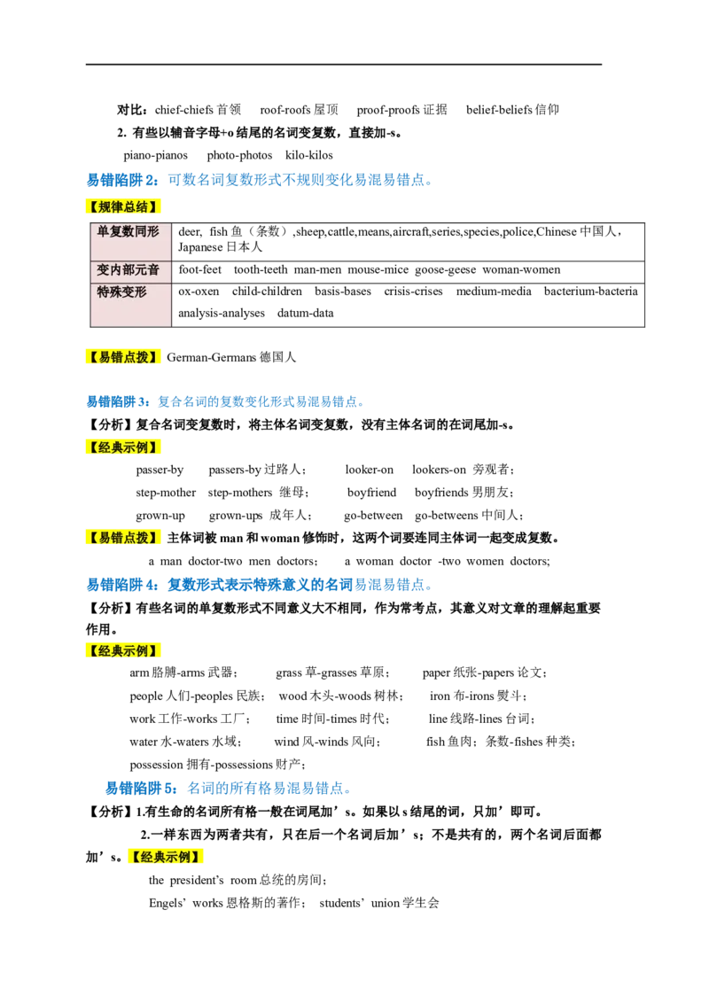 易错点02名词（5大陷阱）-备战2024年高考英语考试易错题（原卷版）_03高考英语_新高考复习资料_2024年新高考资料_专项复习资料_❤备战2024年高考英语考试易错题（新高考专用）
