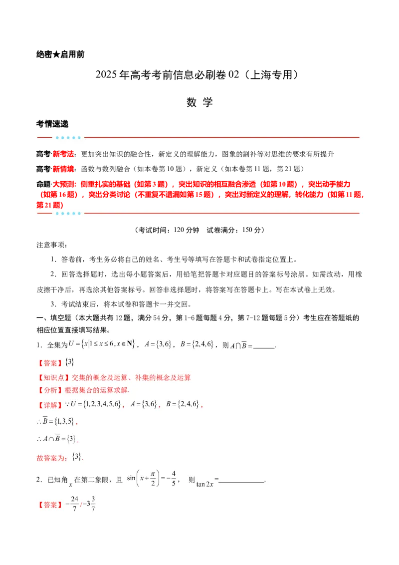 信息必刷卷02（上海专用）解析版_02高考数学_2025年新高考资料_2025考前信息卷_2025年高考数学考前信息必刷卷（上海专用）3430959