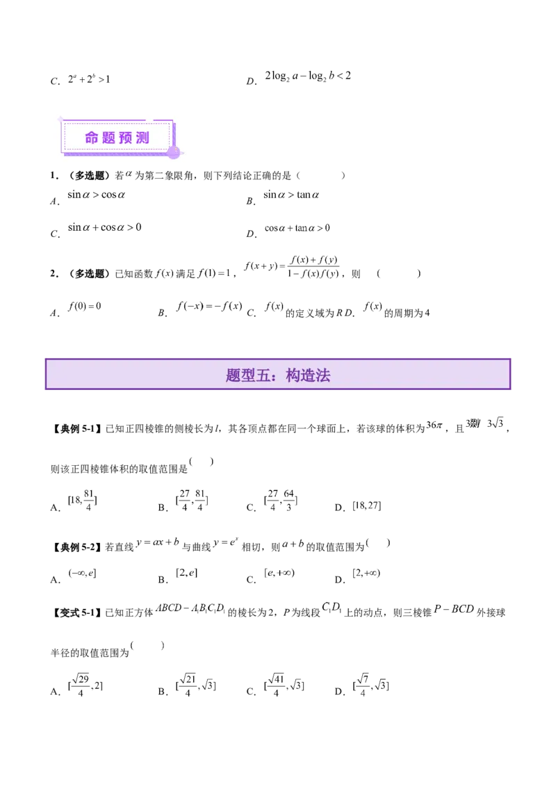 技巧01单选与多选题型的答题策略与技巧（原卷版）_2025年新高考资料_二轮复习_上好课2025年高考数学二轮复习讲练测（新高考通用）3379306