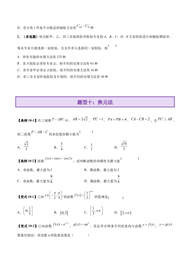 技巧01单选与多选题型的答题策略与技巧（原卷版）_2025年新高考资料_二轮复习_上好课2025年高考数学二轮复习讲练测（新高考通用）3379306