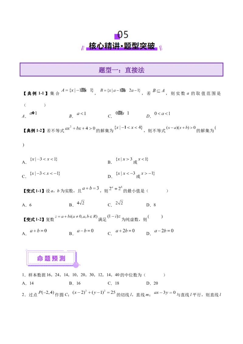 技巧01单选与多选题型的答题策略与技巧（原卷版）_2025年新高考资料_二轮复习_上好课2025年高考数学二轮复习讲练测（新高考通用）3379306