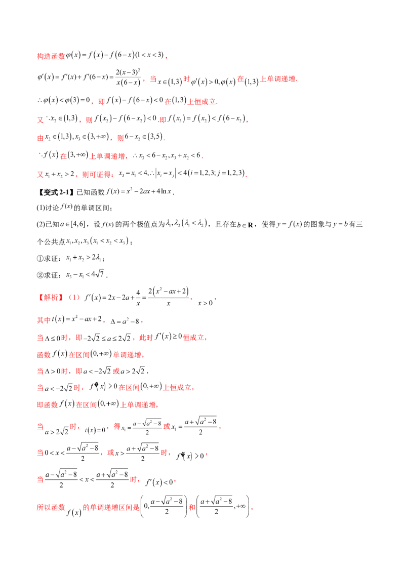拔高点突破02极值点偏移问题与拐点偏移问题（七大题型）（解析版）_02高考数学_新高考复习资料_2025年新高考复习_2025年高考数学一轮复习讲练测（新教材新高考，含2024高考真题）