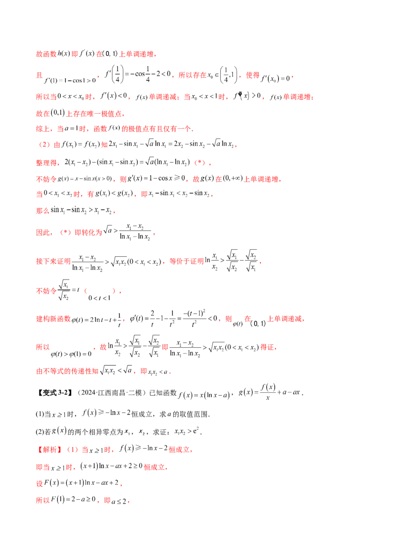 拔高点突破02极值点偏移问题与拐点偏移问题（七大题型）（解析版）_02高考数学_新高考复习资料_2025年新高考复习_2025年高考数学一轮复习讲练测（新教材新高考，含2024高考真题）