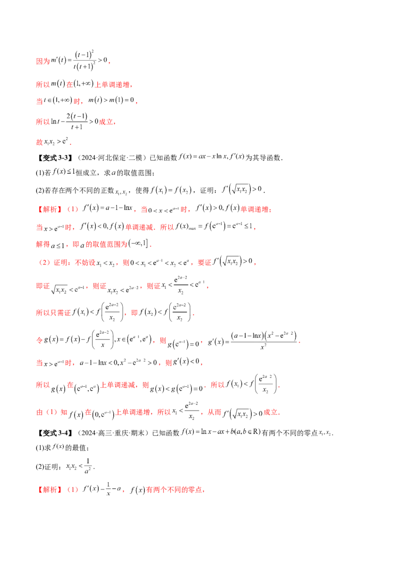 拔高点突破02极值点偏移问题与拐点偏移问题（七大题型）（解析版）_02高考数学_新高考复习资料_2025年新高考复习_2025年高考数学一轮复习讲练测（新教材新高考，含2024高考真题）