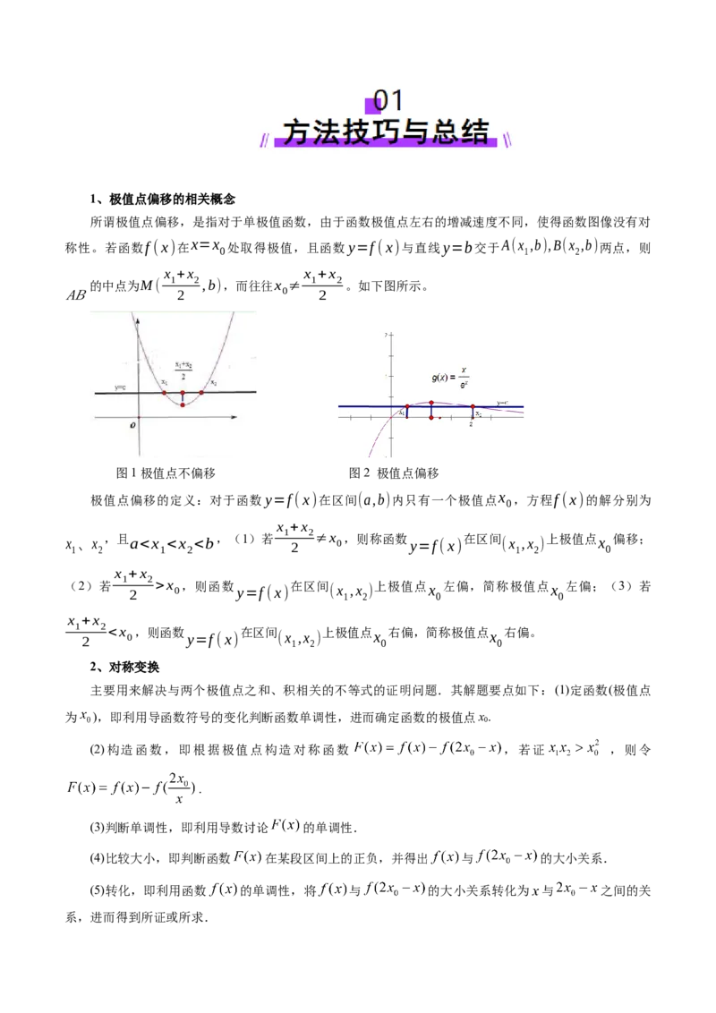 拔高点突破02极值点偏移问题与拐点偏移问题（七大题型）（解析版）_02高考数学_新高考复习资料_2025年新高考复习_2025年高考数学一轮复习讲练测（新教材新高考，含2024高考真题）