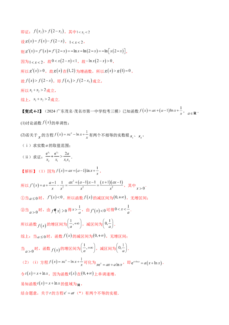拔高点突破02极值点偏移问题与拐点偏移问题（七大题型）（解析版）_02高考数学_新高考复习资料_2025年新高考复习_2025年高考数学一轮复习讲练测（新教材新高考，含2024高考真题）