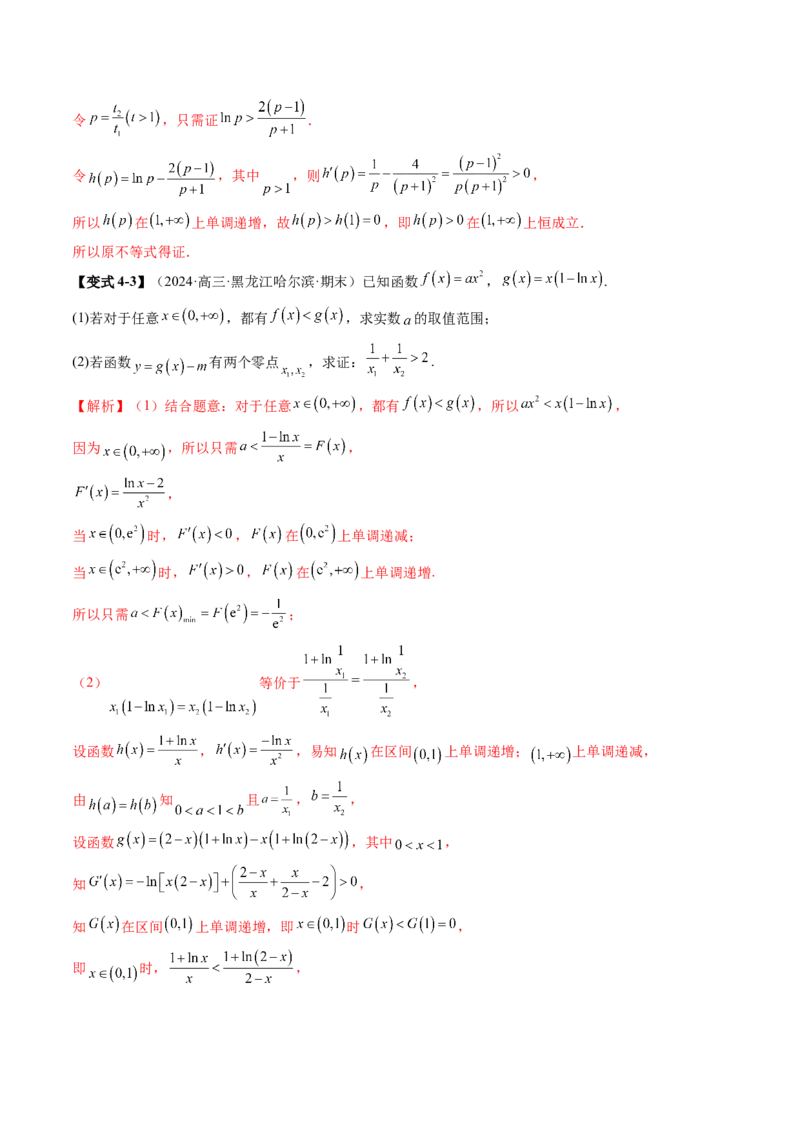 拔高点突破02极值点偏移问题与拐点偏移问题（七大题型）（解析版）_02高考数学_新高考复习资料_2025年新高考复习_2025年高考数学一轮复习讲练测（新教材新高考，含2024高考真题）