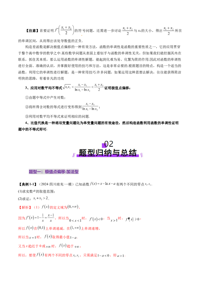 拔高点突破02极值点偏移问题与拐点偏移问题（七大题型）（解析版）_02高考数学_新高考复习资料_2025年新高考复习_2025年高考数学一轮复习讲练测（新教材新高考，含2024高考真题）