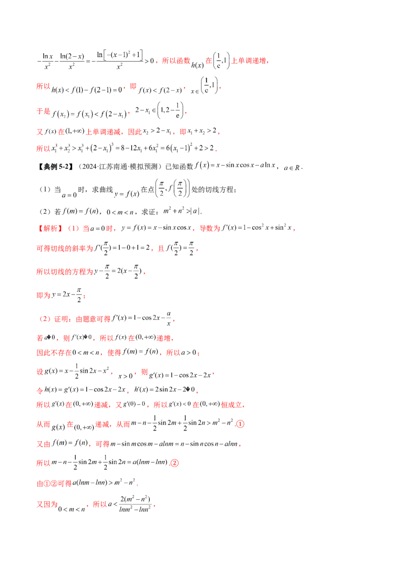 拔高点突破02极值点偏移问题与拐点偏移问题（七大题型）（解析版）_02高考数学_新高考复习资料_2025年新高考复习_2025年高考数学一轮复习讲练测（新教材新高考，含2024高考真题）