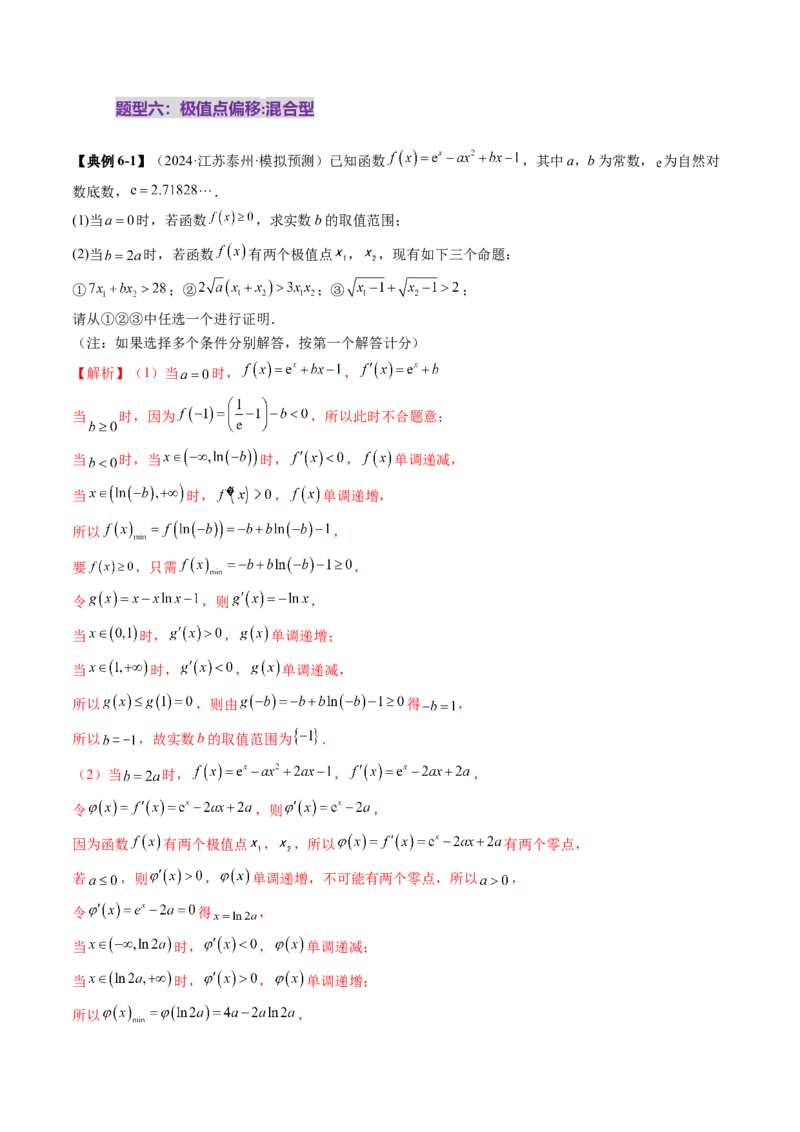 拔高点突破02极值点偏移问题与拐点偏移问题（七大题型）（解析版）_02高考数学_新高考复习资料_2025年新高考复习_2025年高考数学一轮复习讲练测（新教材新高考，含2024高考真题）