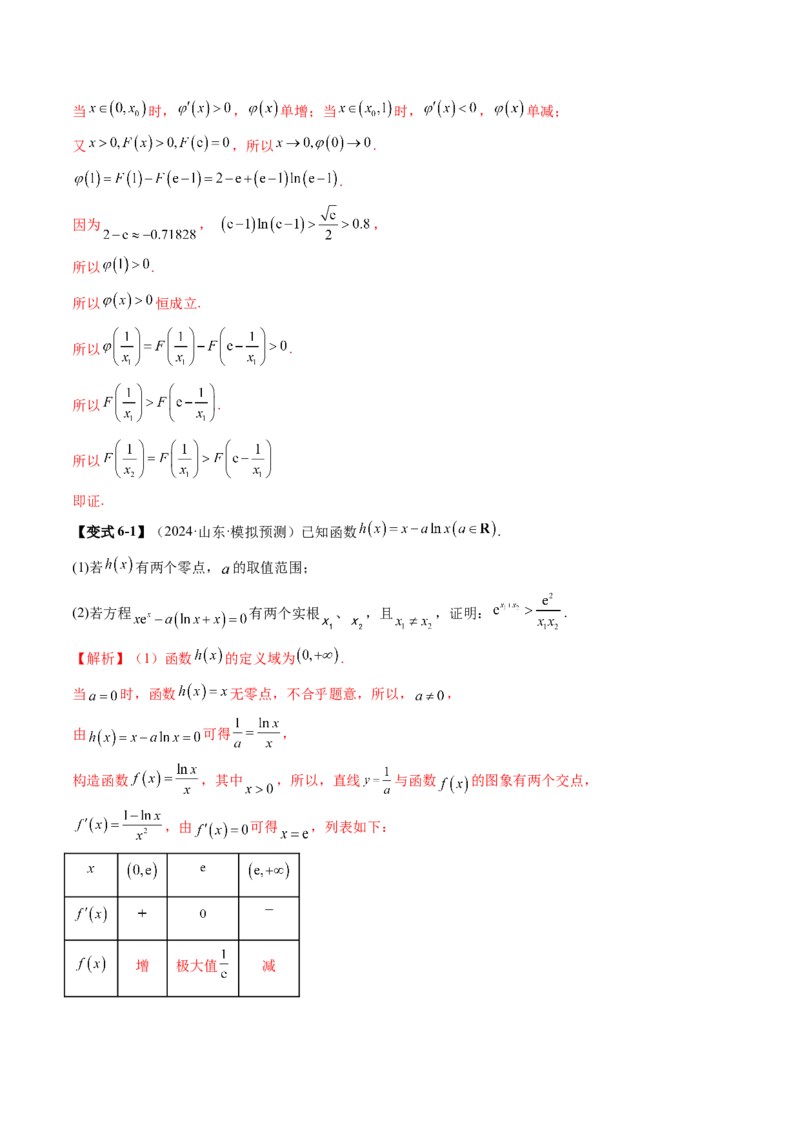 拔高点突破02极值点偏移问题与拐点偏移问题（七大题型）（解析版）_02高考数学_新高考复习资料_2025年新高考复习_2025年高考数学一轮复习讲练测（新教材新高考，含2024高考真题）