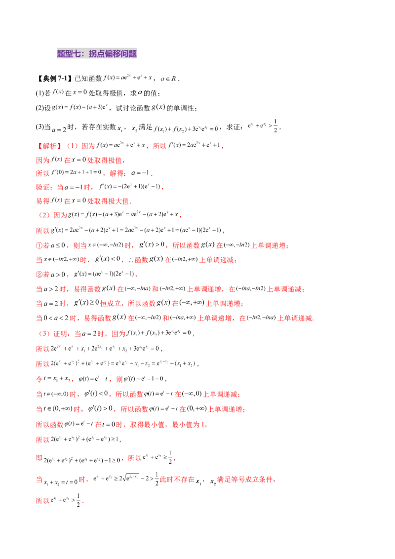 拔高点突破02极值点偏移问题与拐点偏移问题（七大题型）（解析版）_02高考数学_新高考复习资料_2025年新高考复习_2025年高考数学一轮复习讲练测（新教材新高考，含2024高考真题）