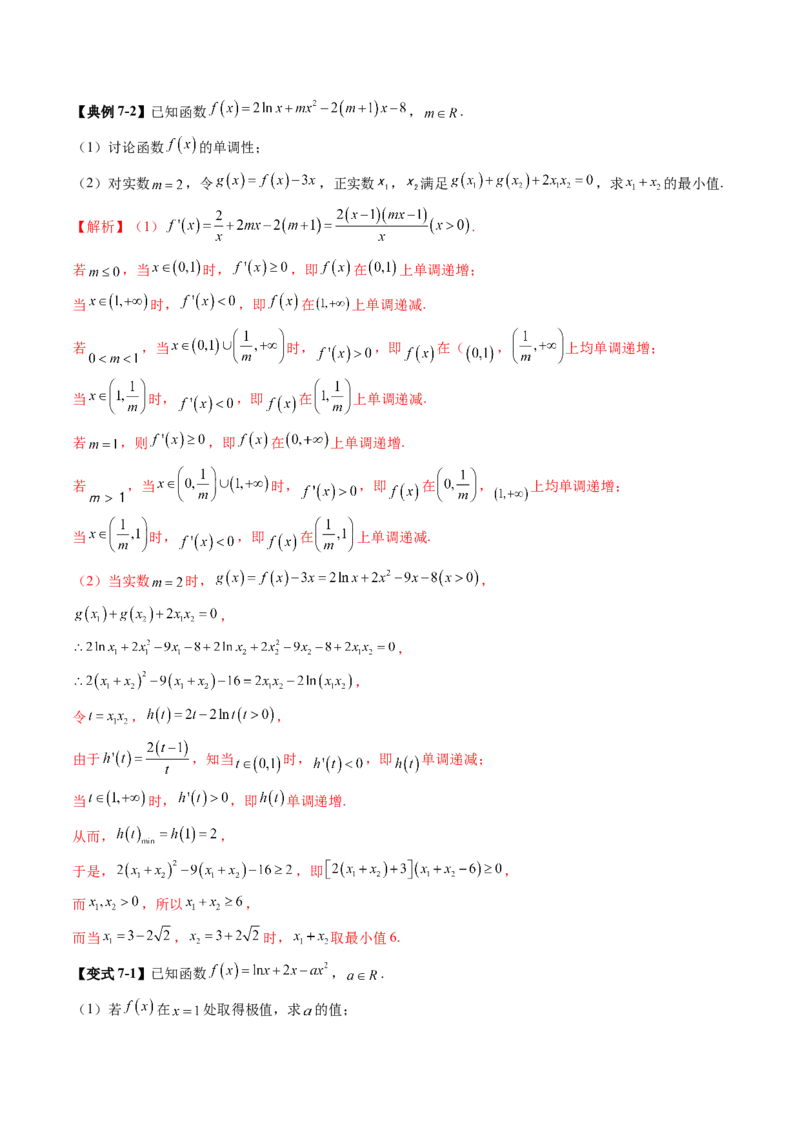 拔高点突破02极值点偏移问题与拐点偏移问题（七大题型）（解析版）_02高考数学_新高考复习资料_2025年新高考复习_2025年高考数学一轮复习讲练测（新教材新高考，含2024高考真题）