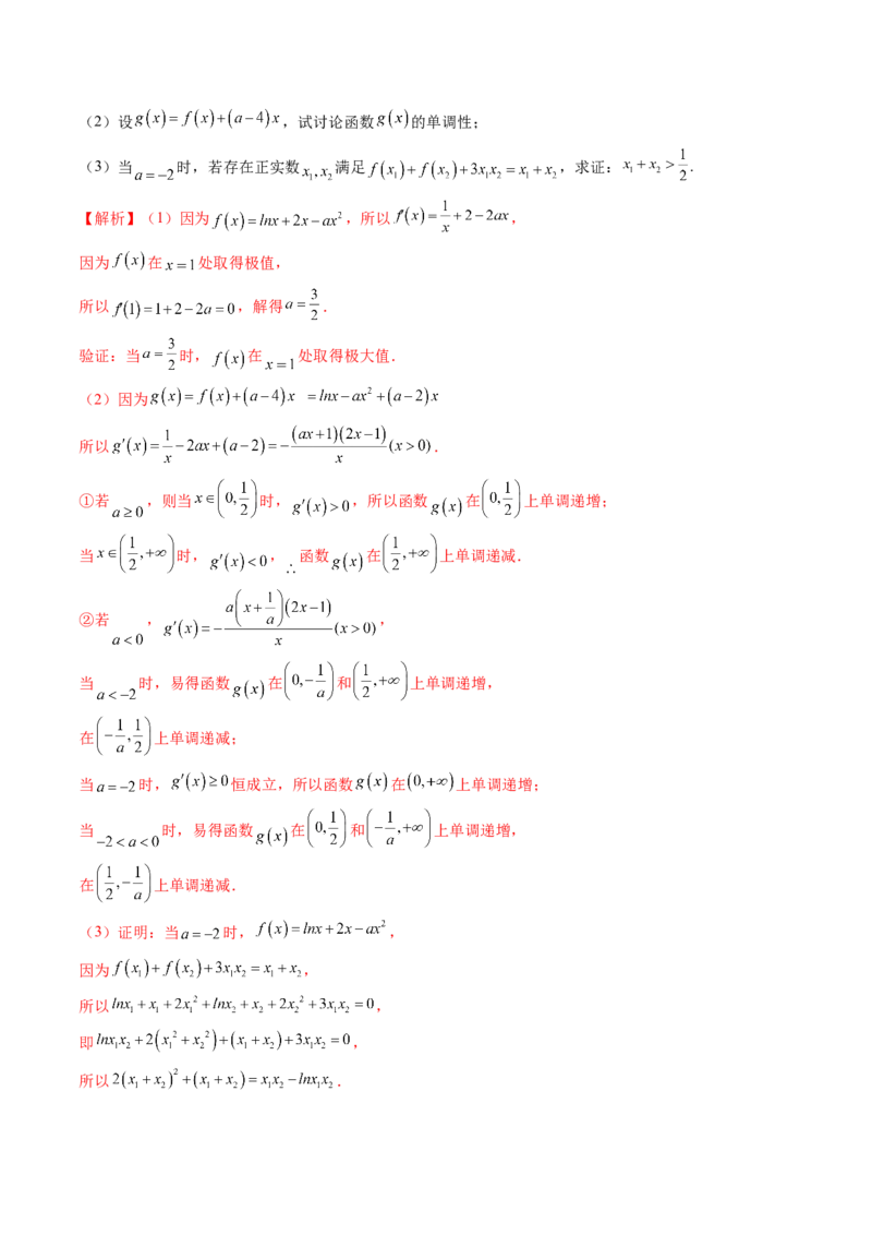 拔高点突破02极值点偏移问题与拐点偏移问题（七大题型）（解析版）_02高考数学_新高考复习资料_2025年新高考复习_2025年高考数学一轮复习讲练测（新教材新高考，含2024高考真题）