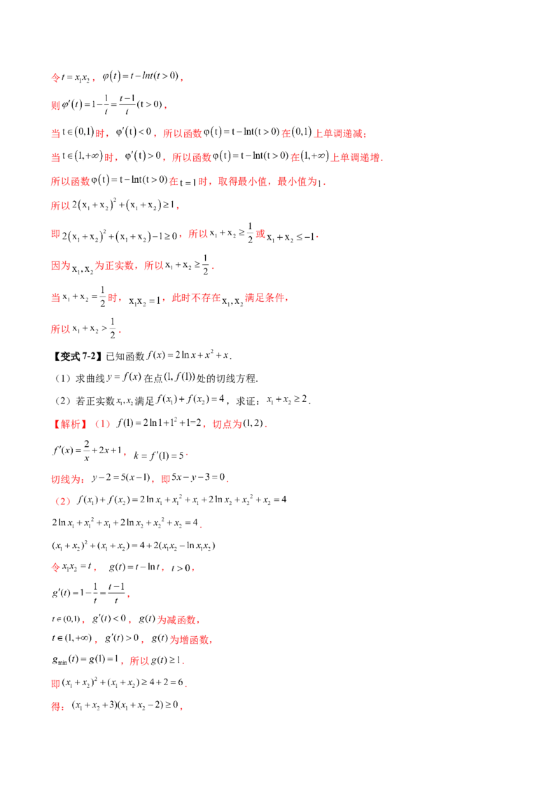 拔高点突破02极值点偏移问题与拐点偏移问题（七大题型）（解析版）_02高考数学_新高考复习资料_2025年新高考复习_2025年高考数学一轮复习讲练测（新教材新高考，含2024高考真题）