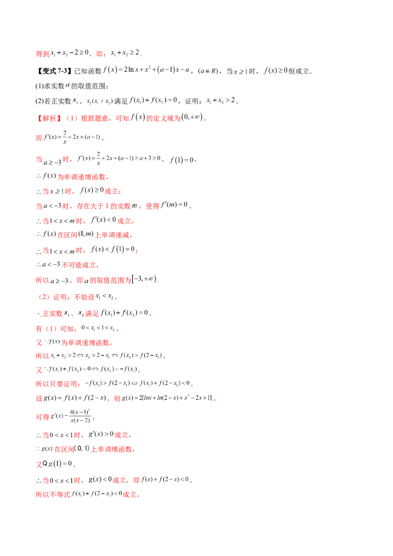 拔高点突破02极值点偏移问题与拐点偏移问题（七大题型）（解析版）_02高考数学_新高考复习资料_2025年新高考复习_2025年高考数学一轮复习讲练测（新教材新高考，含2024高考真题）