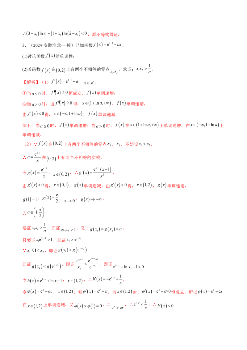 拔高点突破02极值点偏移问题与拐点偏移问题（七大题型）（解析版）_02高考数学_新高考复习资料_2025年新高考复习_2025年高考数学一轮复习讲练测（新教材新高考，含2024高考真题）