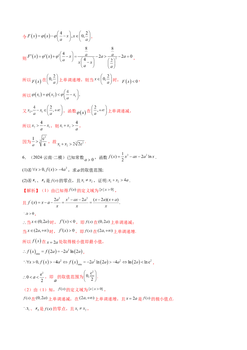 拔高点突破02极值点偏移问题与拐点偏移问题（七大题型）（解析版）_02高考数学_新高考复习资料_2025年新高考复习_2025年高考数学一轮复习讲练测（新教材新高考，含2024高考真题）