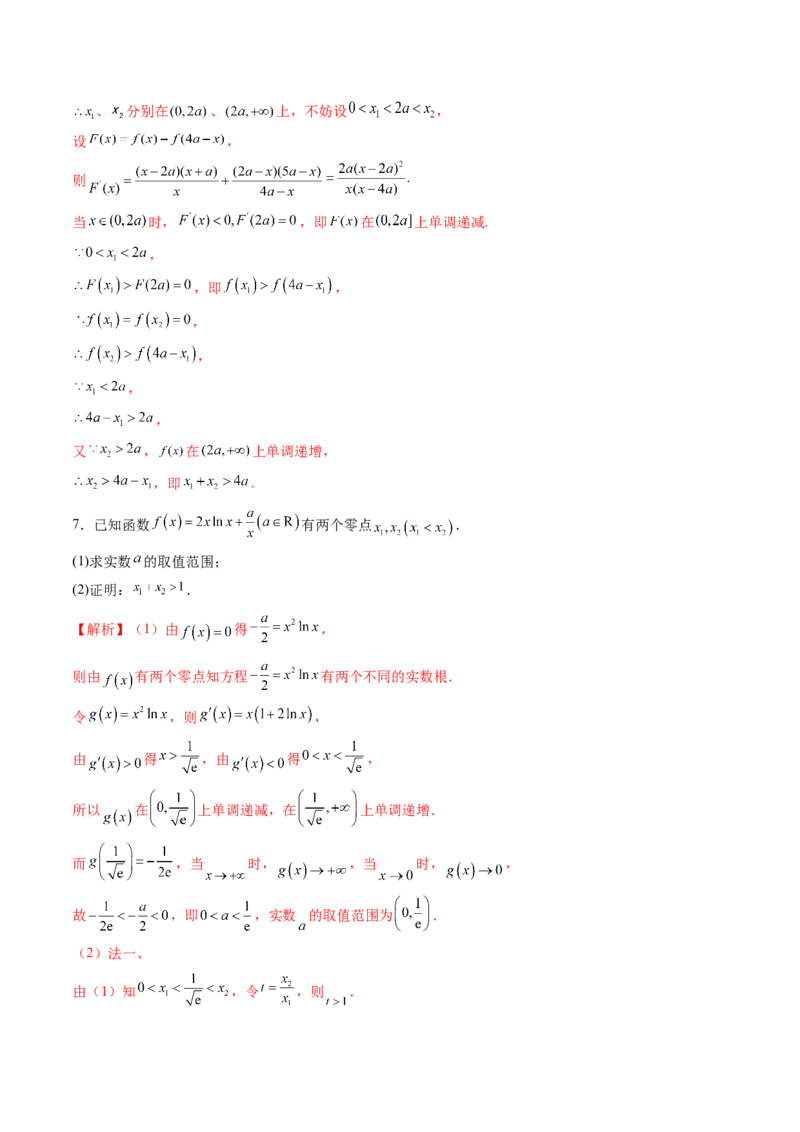 拔高点突破02极值点偏移问题与拐点偏移问题（七大题型）（解析版）_02高考数学_新高考复习资料_2025年新高考复习_2025年高考数学一轮复习讲练测（新教材新高考，含2024高考真题）