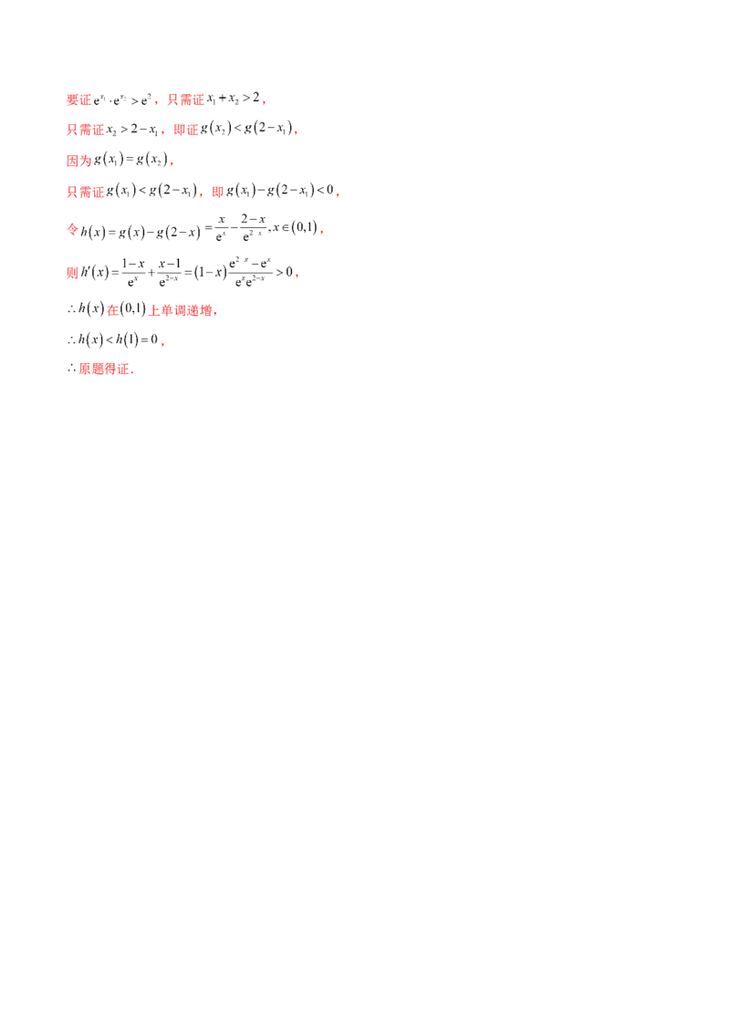 拔高点突破02极值点偏移问题与拐点偏移问题（七大题型）（解析版）_02高考数学_新高考复习资料_2025年新高考复习_2025年高考数学一轮复习讲练测（新教材新高考，含2024高考真题）
