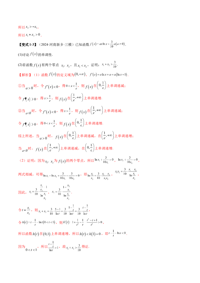 拔高点突破02极值点偏移问题与拐点偏移问题（七大题型）（解析版）_02高考数学_新高考复习资料_2025年新高考复习_2025年高考数学一轮复习讲练测（新教材新高考，含2024高考真题）