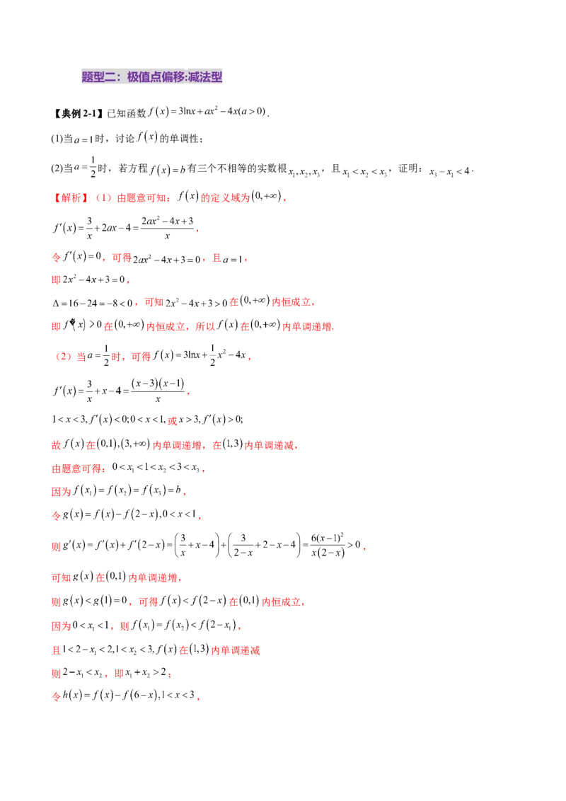 拔高点突破02极值点偏移问题与拐点偏移问题（七大题型）（解析版）_02高考数学_新高考复习资料_2025年新高考复习_2025年高考数学一轮复习讲练测（新教材新高考，含2024高考真题）