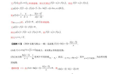 拔高点突破02极值点偏移问题与拐点偏移问题（七大题型）（解析版）_02高考数学_新高考复习资料_2025年新高考复习_2025年高考数学一轮复习讲练测（新教材新高考，含2024高考真题）