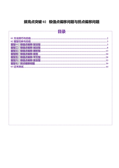拔高点突破02极值点偏移问题与拐点偏移问题（七大题型）（解析版）_02高考数学_新高考复习资料_2025年新高考复习_2025年高考数学一轮复习讲练测（新教材新高考，含2024高考真题）