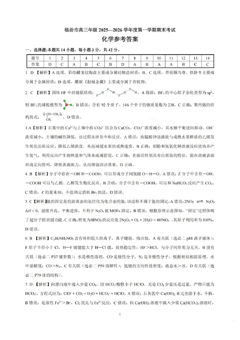 化学试题卷答案_全国高考模拟卷_2026年2月_260210山西省临汾市高三年级2025-2026学年度第一学期期末考试（全科）