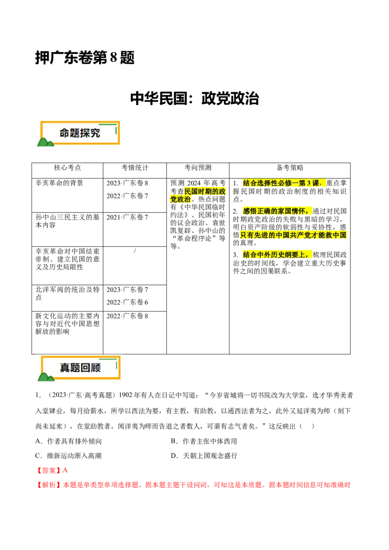 押广东卷第8题中华民国：政党政治（解析版）_07高考历史_2024年新高考资料_52024三轮冲刺_备战2024年高考历史临考题号押题（广东专用）323033819