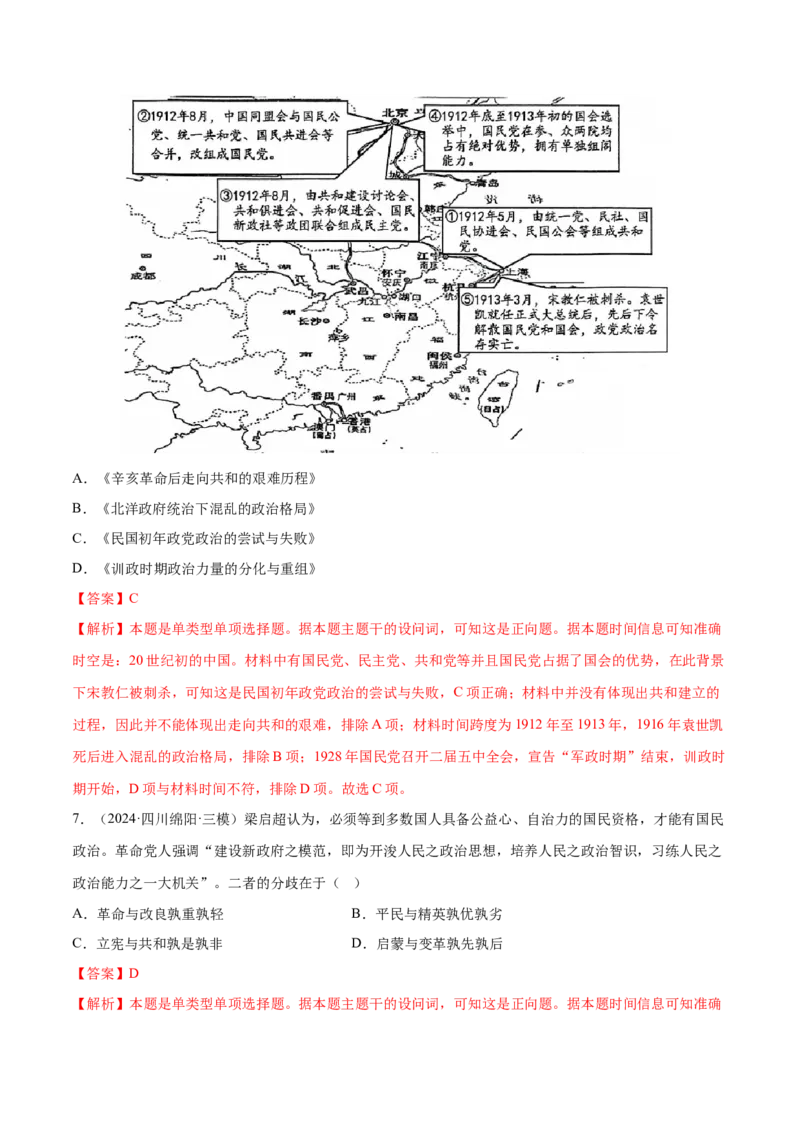 押广东卷第8题中华民国：政党政治（解析版）_07高考历史_2024年新高考资料_52024三轮冲刺_备战2024年高考历史临考题号押题（广东专用）323033819