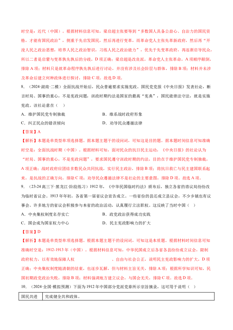 押广东卷第8题中华民国：政党政治（解析版）_07高考历史_2024年新高考资料_52024三轮冲刺_备战2024年高考历史临考题号押题（广东专用）323033819