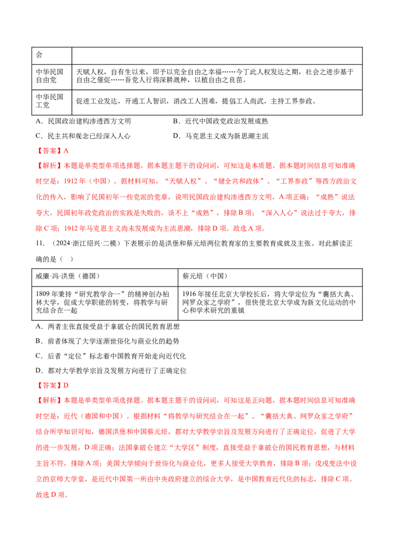 押广东卷第8题中华民国：政党政治（解析版）_07高考历史_2024年新高考资料_52024三轮冲刺_备战2024年高考历史临考题号押题（广东专用）323033819