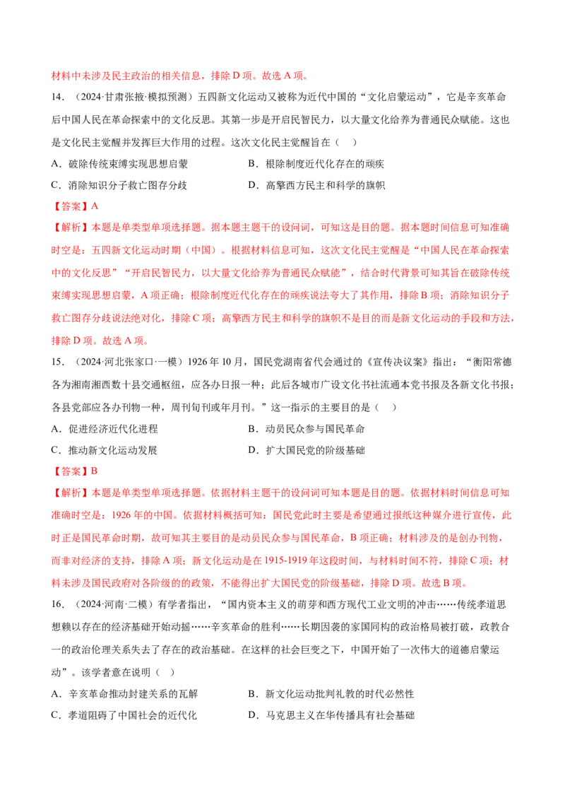 押广东卷第8题中华民国：政党政治（解析版）_07高考历史_2024年新高考资料_52024三轮冲刺_备战2024年高考历史临考题号押题（广东专用）323033819