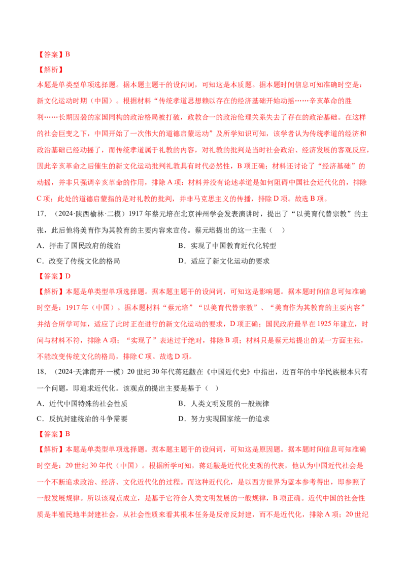 押广东卷第8题中华民国：政党政治（解析版）_07高考历史_2024年新高考资料_52024三轮冲刺_备战2024年高考历史临考题号押题（广东专用）323033819