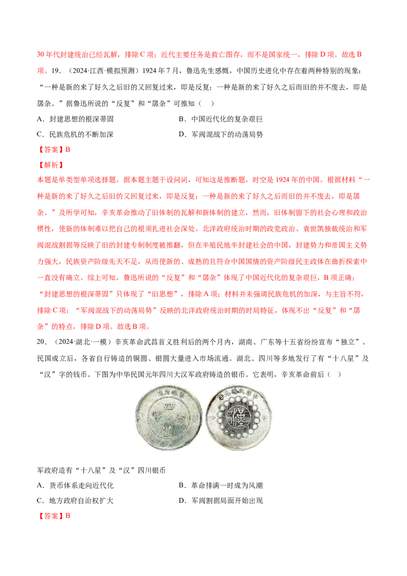 押广东卷第8题中华民国：政党政治（解析版）_07高考历史_2024年新高考资料_52024三轮冲刺_备战2024年高考历史临考题号押题（广东专用）323033819