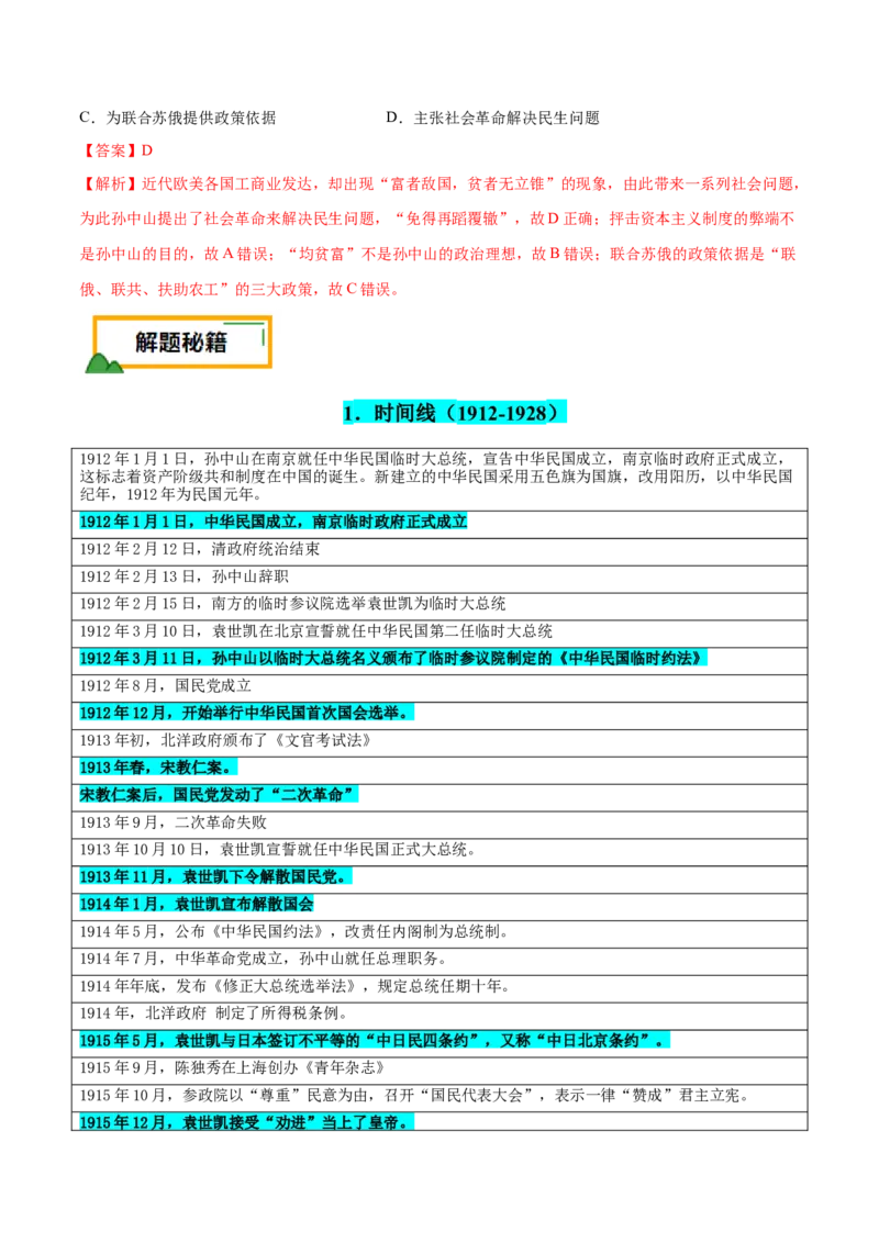 押广东卷第8题中华民国：政党政治（解析版）_07高考历史_2024年新高考资料_52024三轮冲刺_备战2024年高考历史临考题号押题（广东专用）323033819
