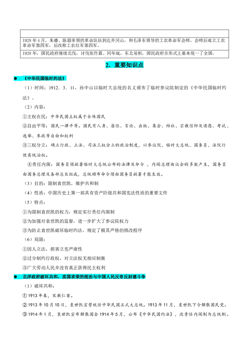 押广东卷第8题中华民国：政党政治（解析版）_07高考历史_2024年新高考资料_52024三轮冲刺_备战2024年高考历史临考题号押题（广东专用）323033819