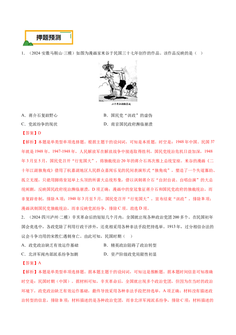 押广东卷第8题中华民国：政党政治（解析版）_07高考历史_2024年新高考资料_52024三轮冲刺_备战2024年高考历史临考题号押题（广东专用）323033819