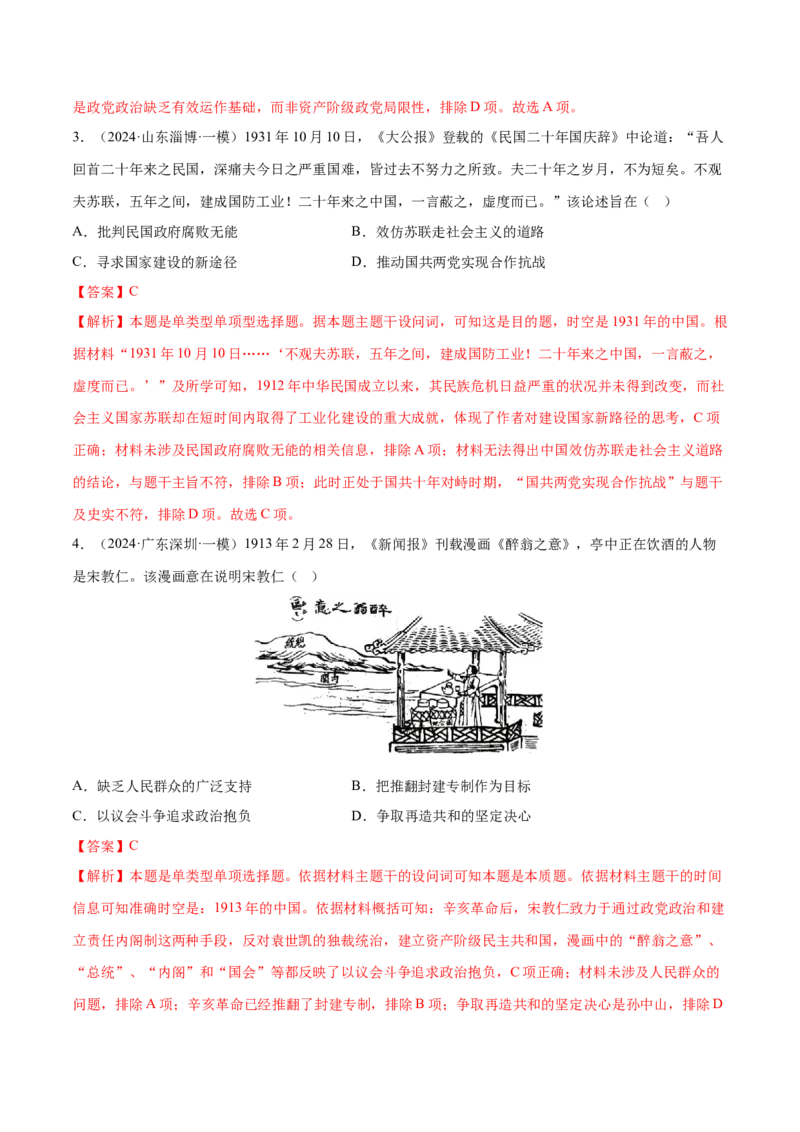 押广东卷第8题中华民国：政党政治（解析版）_07高考历史_2024年新高考资料_52024三轮冲刺_备战2024年高考历史临考题号押题（广东专用）323033819