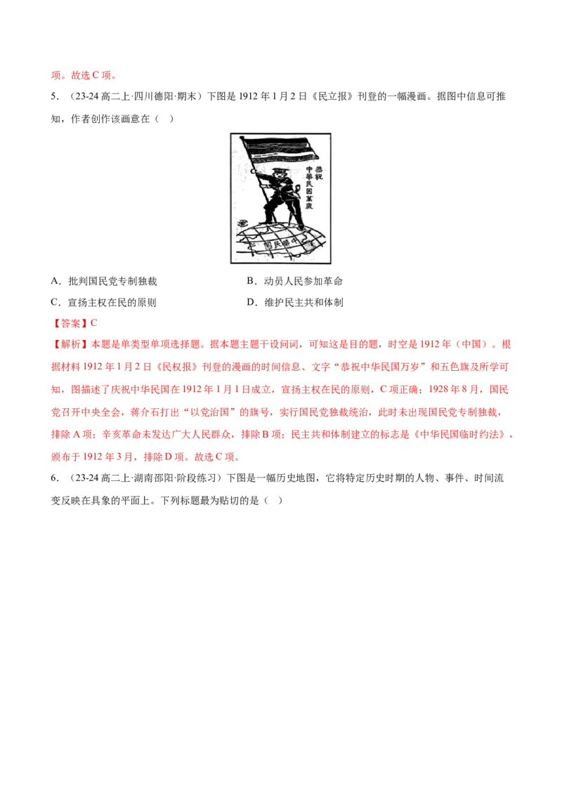押广东卷第8题中华民国：政党政治（解析版）_07高考历史_2024年新高考资料_52024三轮冲刺_备战2024年高考历史临考题号押题（广东专用）323033819