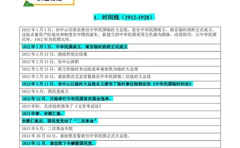 押广东卷第8题中华民国：政党政治（解析版）_07高考历史_2024年新高考资料_52024三轮冲刺_备战2024年高考历史临考题号押题（广东专用）323033819