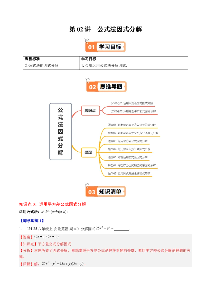 第四章第02讲因式分解（2个知识点+5类热点题型讲练+习题巩固）（解析版）_北师大初中数学_8下-北师大版初中数学_旧版-可参考_05习题试卷_第四章因式分解