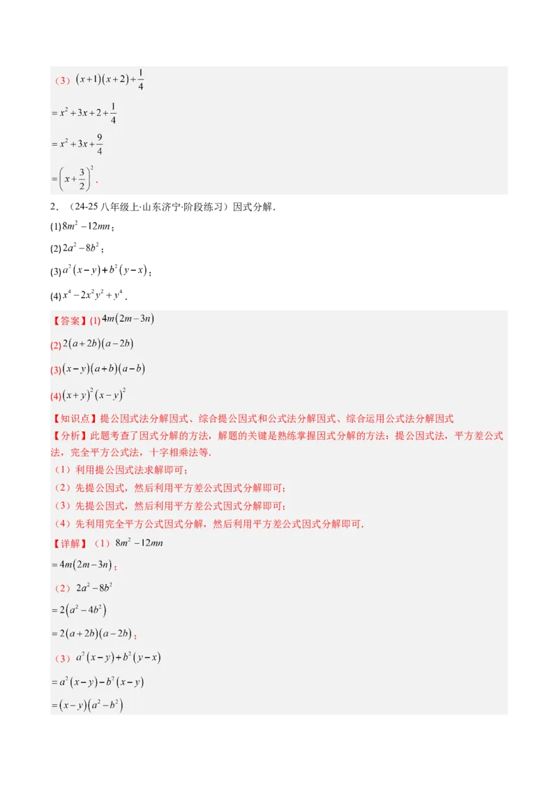 第四章第02讲因式分解（2个知识点+5类热点题型讲练+习题巩固）（解析版）_北师大初中数学_8下-北师大版初中数学_旧版-可参考_05习题试卷_第四章因式分解